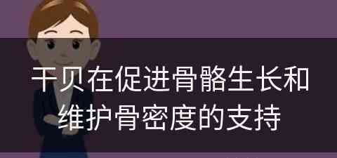 干贝在促进骨骼生长和维护骨密度的支持